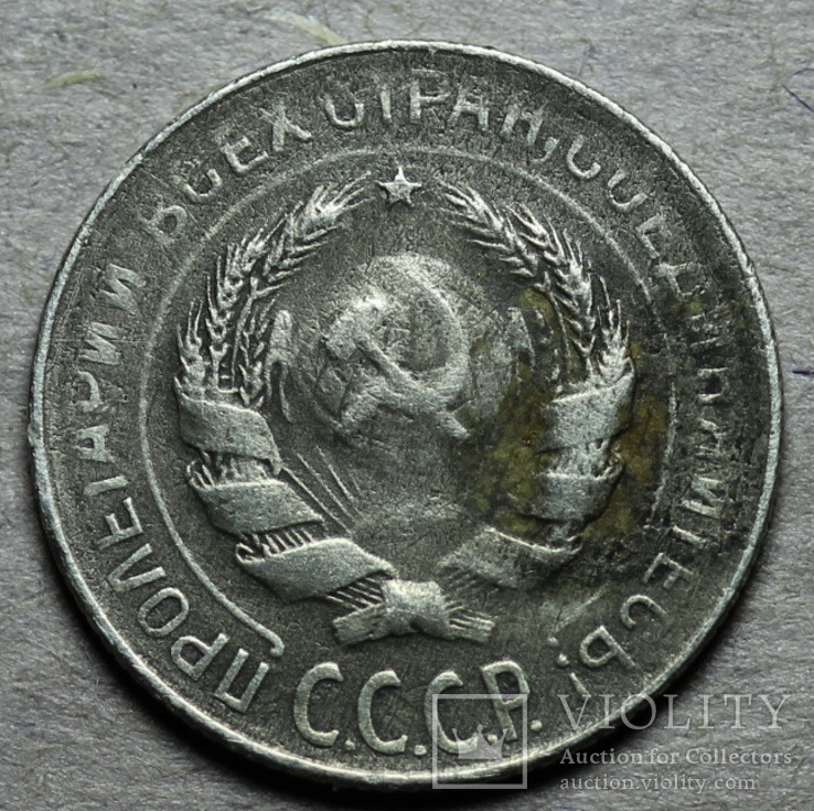 10 копеек 1930 шт.1.2, фото №3