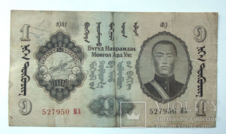 1 тугрик 1941 год Монголия.