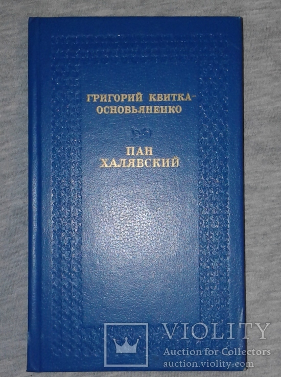 Книга Пан Халявский, фото №2