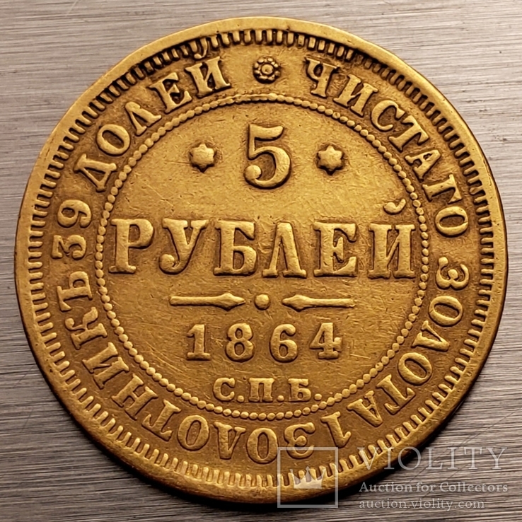 5 рублей 1864 г.