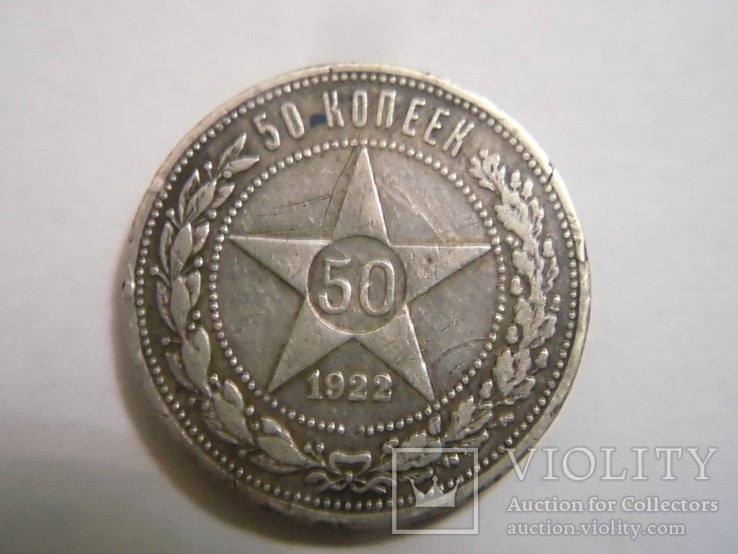 50 копеек 1922 г.