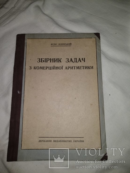 1930 Харків Збірник задач комерційної аритметики