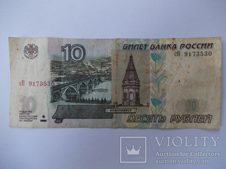 Россия 10 рублей 1997 года., фото №3