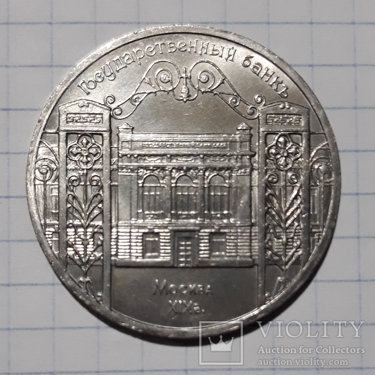 Государственный банк, 5 рублей