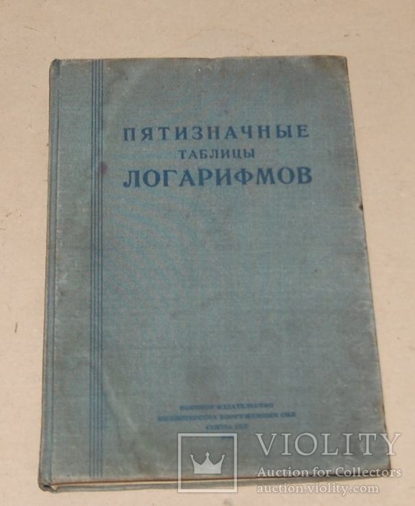 1946 год Логарифмы для артилериста в/ч№, фото №2