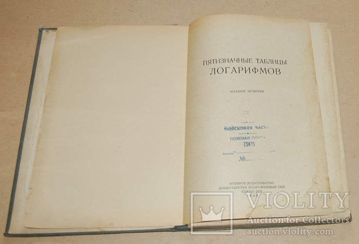 1946 год Логарифмы для артилериста в/ч№, фото №3