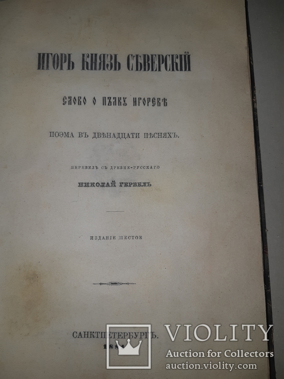 1881 Слово о полку Игоря