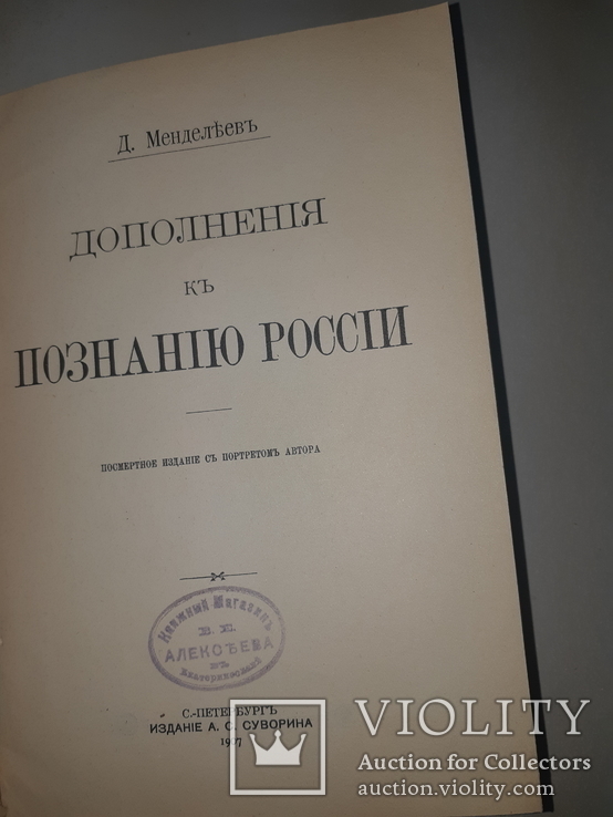 1906 Д.Менделеев - К познанию России в двух частях, фото №6