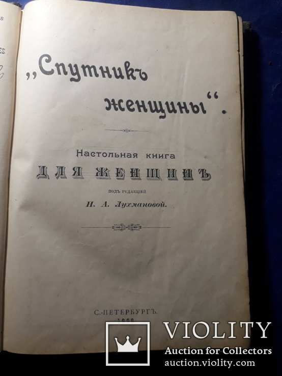 1898 Настольная книга для женщин, фото №2