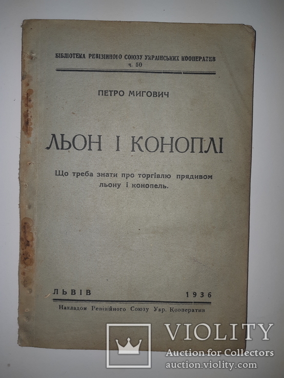 1936 Льон та коноплi, фото №2