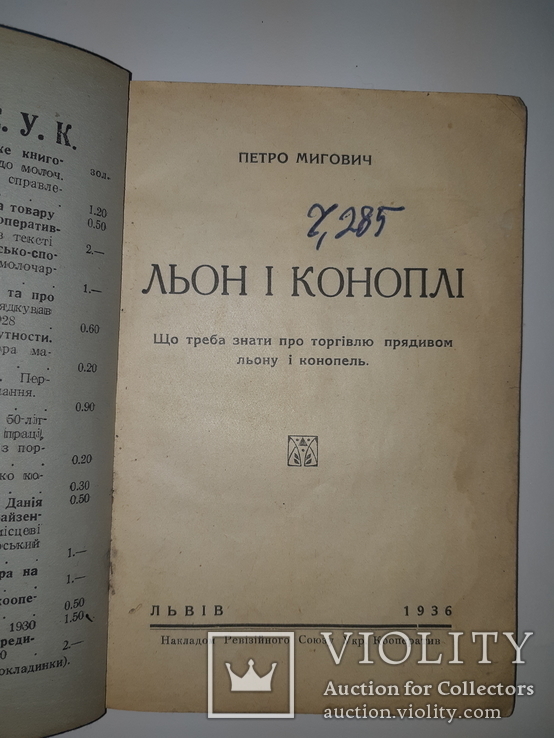 1936 Льон та коноплi, фото №5