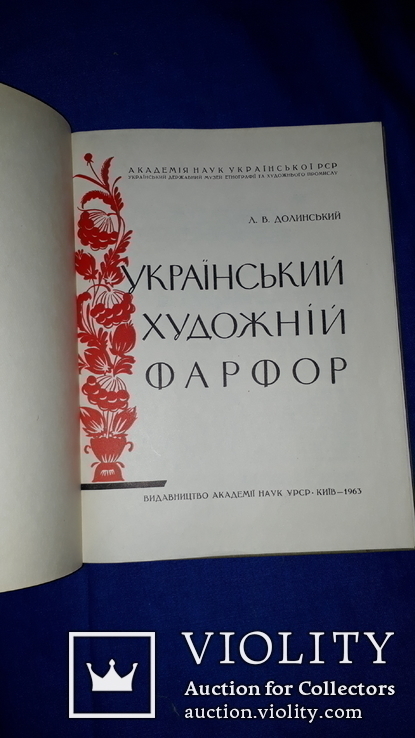 1963 Український фарфор - 750 экз., фото №3