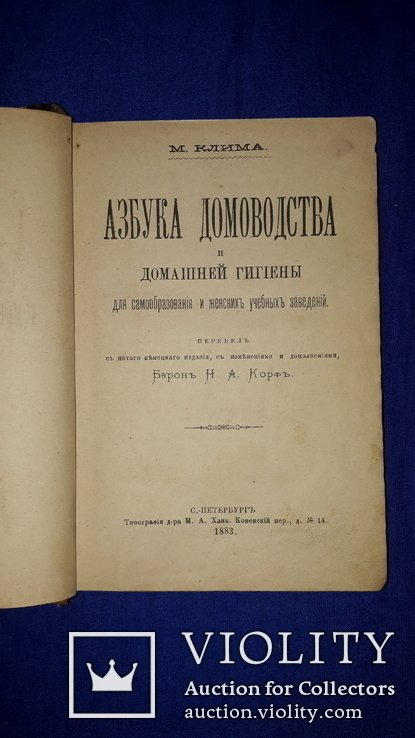 1883 Азбука домоводства, фото №2