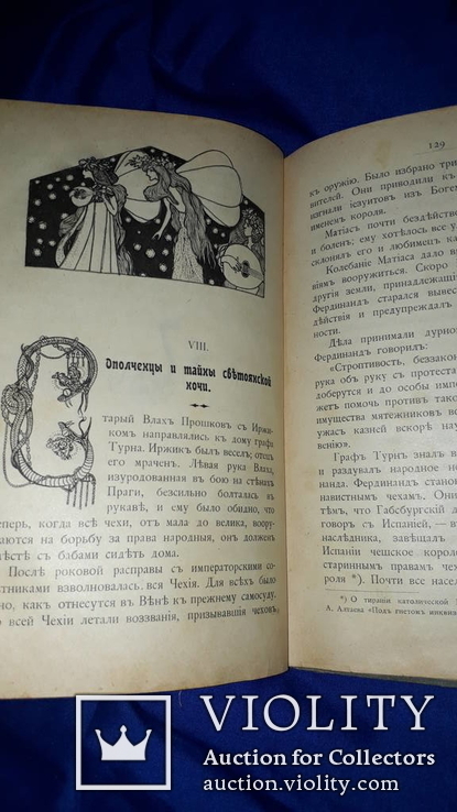 1911 За свободу родины. Из времен падения Чехии, фото №9