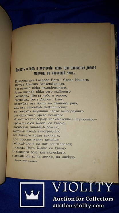 1915 О горе и злочастие. Старорусская повесть, фото №7