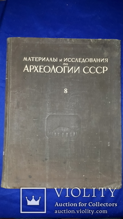 1948 Древнерусские поселения на Дону - 2000 экз. 30х23 см., фото №2