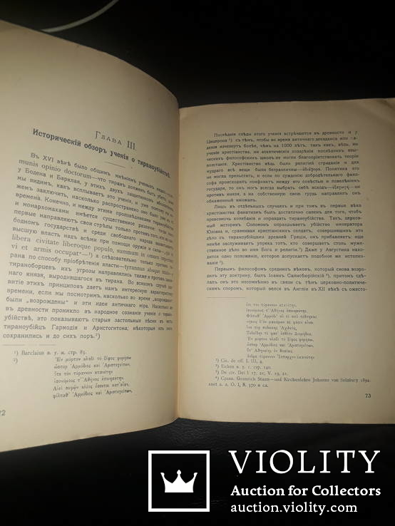 1906 Тирано-убийства и тирано-борцы, фото №3