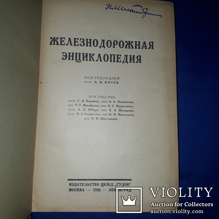 1926 Железнодорожная энциклопедия, фото №2