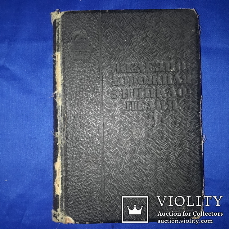 1926 Железнодорожная энциклопедия, фото №9