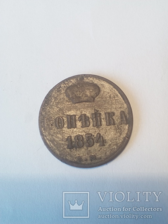 Монета копейка 1854 г, фото №4