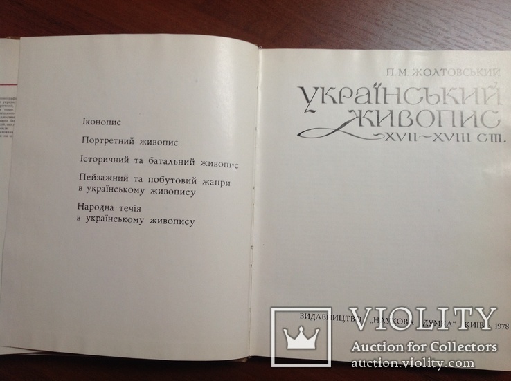 Жолтовський. Український живопис 17-18 ст., фото №4