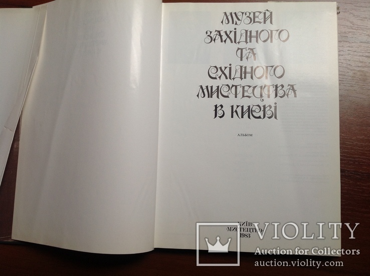 Музей Західного та Східного мистецтва в Києві. Альбом, фото №4