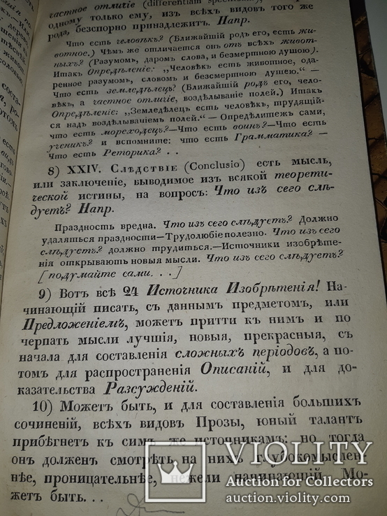 1838 Общая риторика, фото №6