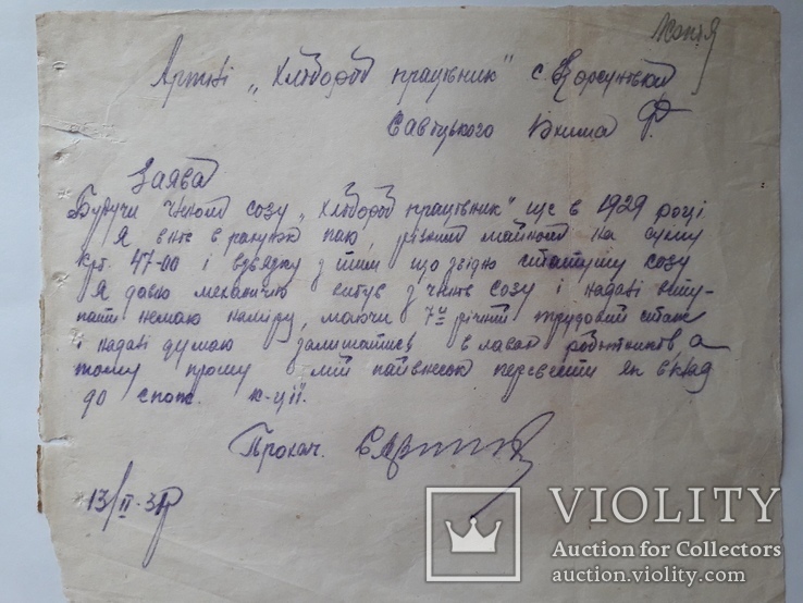 Заявление в артель "хлебороб работник".украина.1931 год