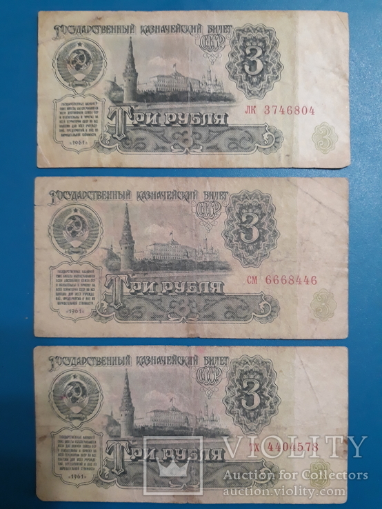 3 рубля 1961 г. СССР, фото №2