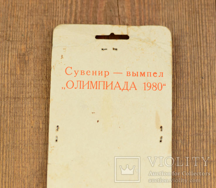 Сувенир вымпел 1980 "XXII Олимпиада 80" с этикеткой МПЗ, фото №5