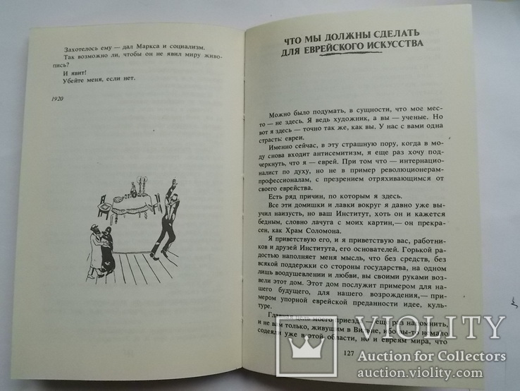 Марк Шагал "Ангел над крышами. Стихи, проза, статьи, письма", изд. Современник 1989",, фото №10