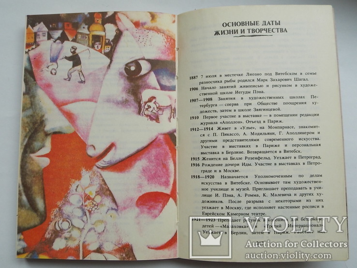 Марк Шагал "Ангел над крышами. Стихи, проза, статьи, письма", изд. Современник 1989",, фото №12