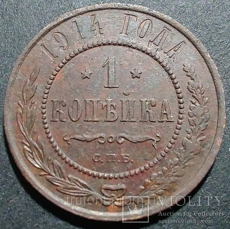 Медная монета Российской империи 1 копейка 1914 года