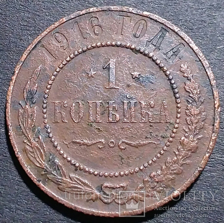 Медная монета Российской империи 1 копейка 1916 года, фото №2