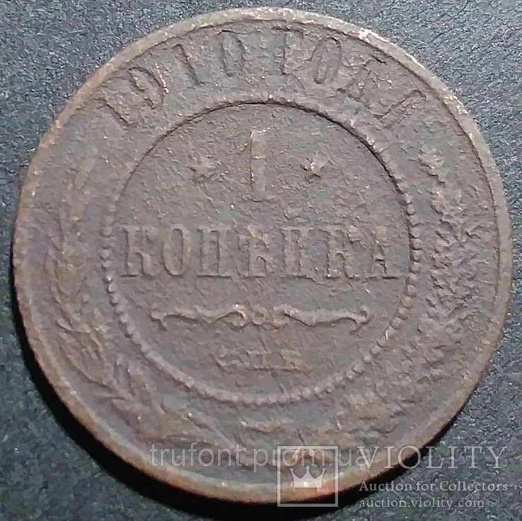 Медная монета Российской империи 1 копейка 1910 года, фото №2