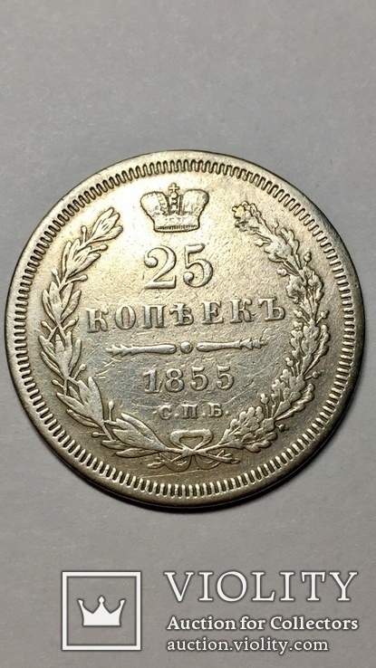 25 копеек 1855 г.