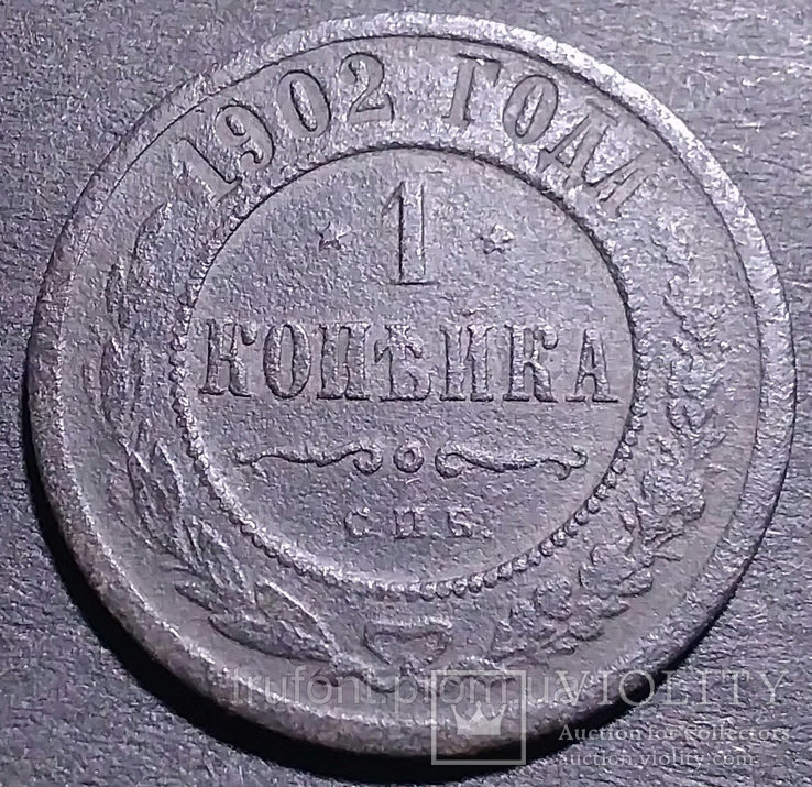 Медная монета Российской империи 1 копейка 1902 года