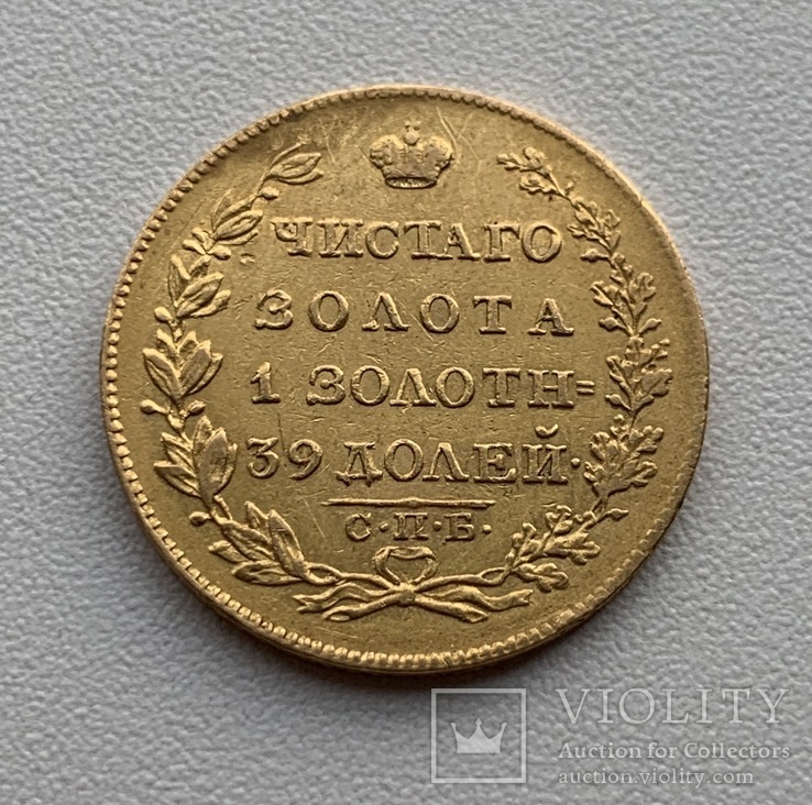 5 рублей 1826 г (RRR), фото №5