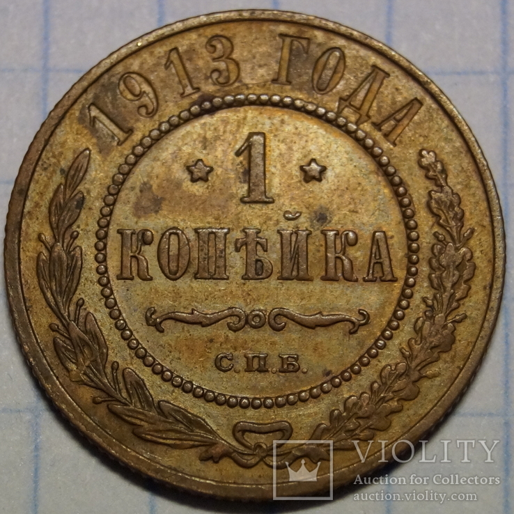 1 Копейка 1913 год., фото №2