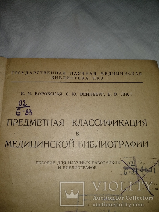 1934 Медицинская библиография предметная классификация, фото №3
