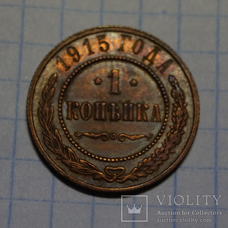 1 Копейка 1915 год., фото №6