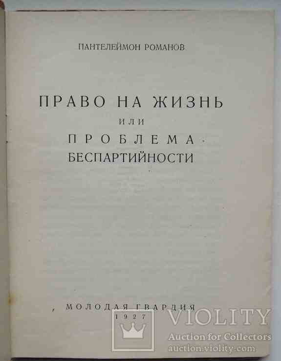 Право на жизнь. Пантелеймон Романов. 1927, фото №3