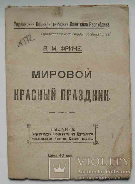 Мировой красный праздник. Фриче В.М. 1919, фото №2