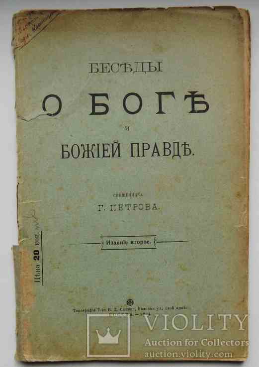 Беседы о Боге и божией правде. Петров Г. 1904, фото №2
