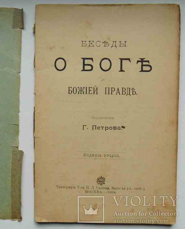 Беседы о Боге и божией правде. Петров Г. 1904, фото №3