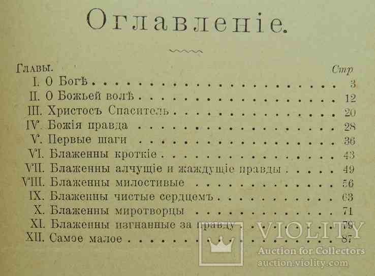 Беседы о Боге и божией правде. Петров Г. 1904, фото №5