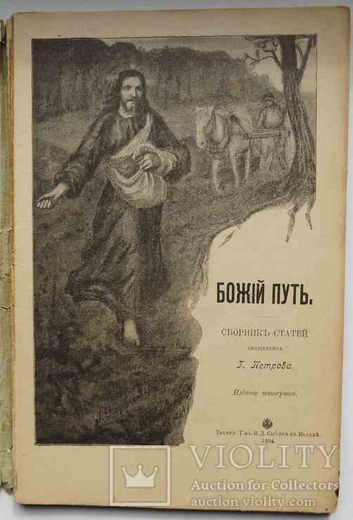 Божий путь. Петров Г. 1904, фото №3