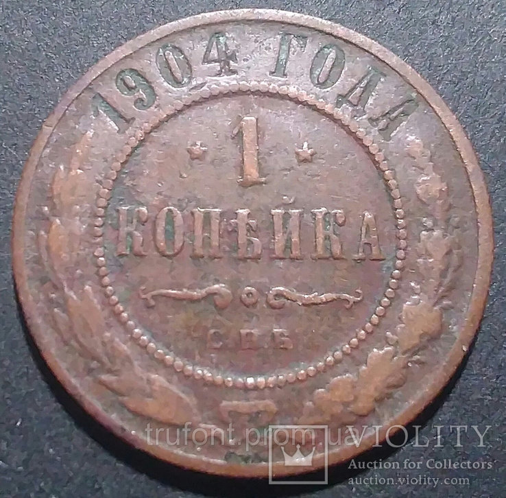 Медная монета Российской империи 1 копейка 1904 года, фото №2