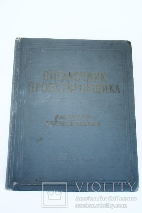 Справочник проектировщика (Большой формат, не все стр.), фото №2