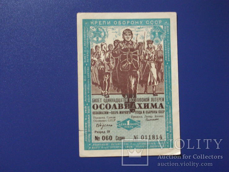 Билет 11-й лотереи ОСОАВИАХИМА 1936 г. 1 руб., фото №2